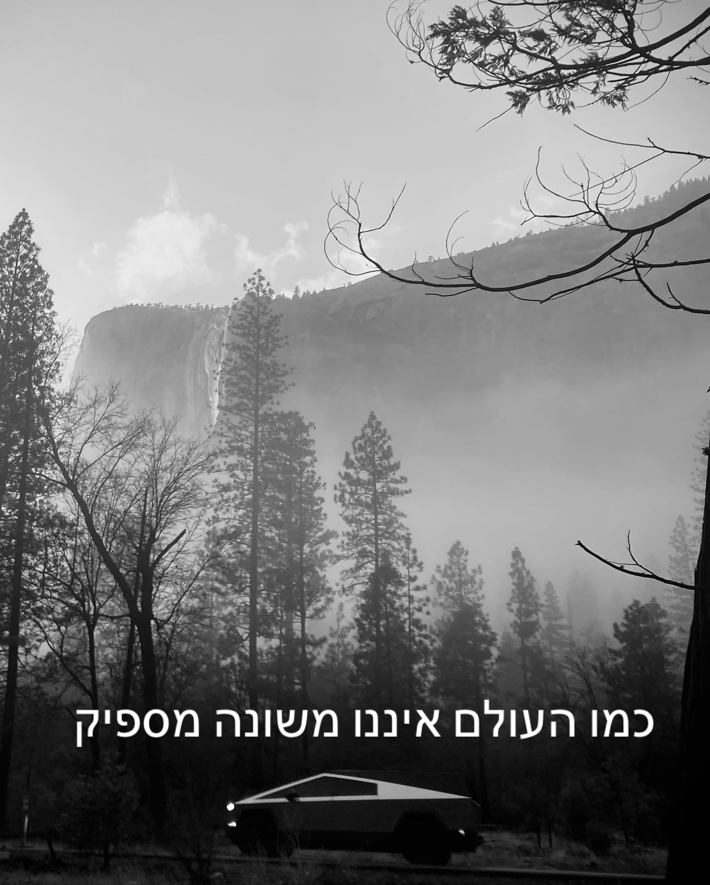 כמו העולם איננו משונה מספיק